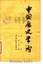 中国历史常识 第5册 1963 PDF电子版封面 11009·70 吴晗主编