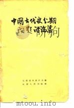 中国古代分期问题讨论集 1962 PDF电子版封面 11110·37 江西省历史学会编
