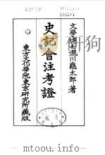 史记会注考证  3  卷22（ PDF版）