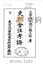 史记会注考证  6  卷44（ PDF版）