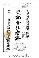 史记会注考证  6  卷47（ PDF版）