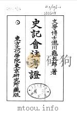 史记会注考证  6  卷52（ PDF版）