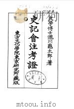 史记会注考证 8 卷83 PDF电子版封面 泷川乌太郎