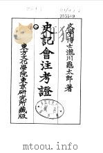 史记会注考证 8 卷85 PDF电子版封面 泷川乌太郎