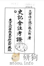 史记会注考证  8  卷90（ PDF版）