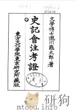 史记会注考证  8  卷92（ PDF版）