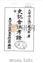 史记会注考证  8  卷100（ PDF版）