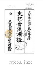 史记会注考证  10  卷124（ PDF版）