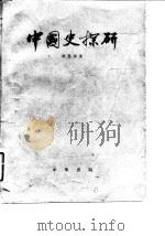 中国史探研 1981 PDF电子版封面 11018·888 齐思和著