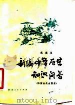 新编中学历史知识问答 中国古代史部分 1981 PDF电子版封面 7094·279 赵效良编写