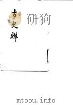 古史辨 4 1982 PDF电子版封面 11186·34 罗根泽编著