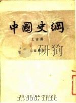 中国史纲 上古篇 1955 PDF电子版封面 张荫麟著