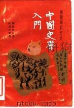 中国史学入门  顾颉刚讲史录   1986  PDF电子版封面  7500608853  顾颉刚口述；何启君整理 