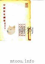 中国历史纲要初稿第十一本（1953 PDF版）