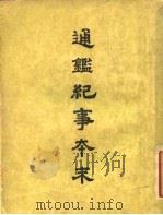 通鉴纪事本末 1 通纪事本末叙 1955 PDF电子版封面 袁枢