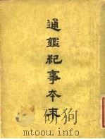 通鉴纪事本末（1955 PDF版）