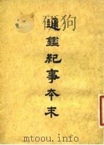 通鉴纪事本末 2 卷第10 上 1955 PDF电子版封面 袁枢