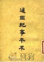通鉴纪事本末  4  卷第17  下（ PDF版）