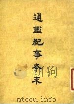 通鉴纪事本末  7  卷第32  下（ PDF版）