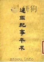 通鉴纪事本末 7 卷第37 上 PDF电子版封面 袁枢