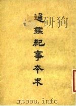 通鉴纪事本末  8  卷第40  上（ PDF版）