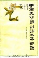 中国史问题讨论及其观点 1984 PDF电子版封面 11088·75 梁友尧,谢宝耿同编著;谢宝耿编著
