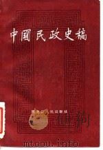 中国民政史稿 1986 PDF电子版封面 11093·174 孟昭华,王明寰著