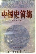 中国史简编 1986 PDF电子版封面 安作璋主编