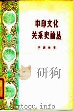 中印文化关系史论丛 1957 PDF电子版封面 季羡林著