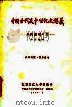 中国古代及中世纪史讲义 秦汉至唐中叶 1957 PDF电子版封面 何兹全编