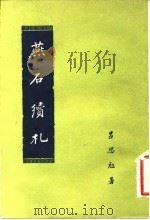 燕石续札 1958 PDF电子版封面 11074·134 吕思勉著