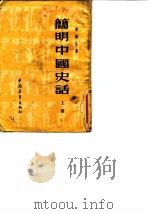 简明中国史话 1953 PDF电子版封面 叶蠖生著