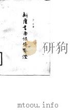 新唐书南诏传笺证 1963 PDF电子版封面 11018·399 王忠著