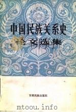 中国民族关系史论文选集   1983  PDF电子版封面  3126·2  甘肃省民族研究所，甘肃省民族学学会编 