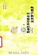 我国少数民族对祖国历史的贡献 1983 PDF电子版封面 11201·11 陈连开著