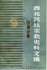西北民族宗教史料文摘 甘肃分册 1987 PDF电子版封面 甘肃省图书馆书目参考部