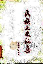 民族文史论集   1985  PDF电子版封面  11049·14  刘光照，韦世明著 