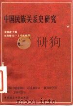 中国民族关系史研究 1984 PDF电子版封面 11190·130 翁独健主编