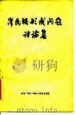 汉民族形成问题讨论集 1957 PDF电子版封面 11002·133 历史研究编辑部辑