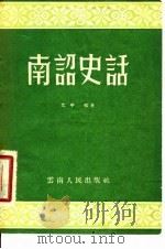南诏史话 1957 PDF电子版封面 11116·9 尤中编著