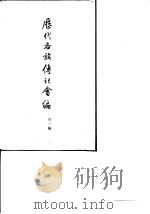 历代各族传记汇编  第1编（1958 PDF版）