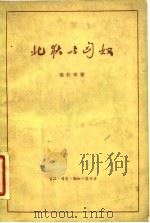 北狄与匈奴 1962 PDF电子版封面 11002·327 马长寿著