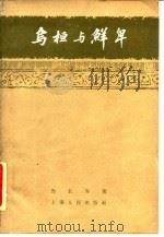 乌桓与鲜卑 1962 PDF电子版封面 11074·332 马长寿著
