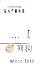 柔然资料辑录 1962 PDF电子版封面 11018·314 中国科学院历史研究所史料编纂组编