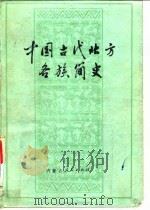 中国古代北方各族简史（1977 PDF版）