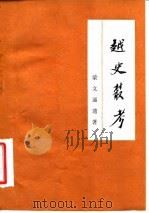 越史丛考（1983 PDF版）