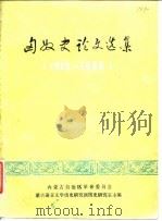 匈奴史论文选集  1919-1966   1977  PDF电子版封面    林斡编 