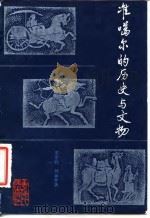 准噶尔的历史与文物 1984 PDF电子版封面 11097·60 王宏钧,刘如仲著