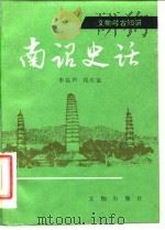 南诏史话   1985  PDF电子版封面  11068·1360  李昆声，祁庆富著 