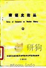 南诏史论丛.2 1986 PDF电子版封面 云南省大理白族自治州南诏史研究学会编